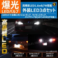 シーマ F50系 前期 中期 後期 対応 高輝度 1.6W & 7W 外装 LED 3点セット 【 ポジション ナンバー灯 ライセンスランプ バックランプ 高品質 アルミヒートシンク 外装】のサムネイル