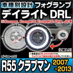 ll-mi-foa-cr01 MINI ミニ R55 Clubman クラブマン (2007-2013 H19-H25 Cooper. CooperS. CooperD. One. JCW) フォグランプ デイライト DRL (イカリング ランプ ライト カス