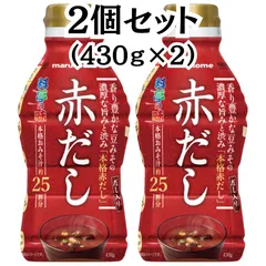 マルコメ 液みそ 料亭の味 赤だし 430g×2 だし入り 【2個セット】 赤みそ 赤味噌のサムネイル