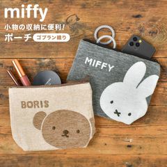 ミッフィー ポーチ 大きめ ボリス miffy キャラクター 小物入れ おしゃれ かわいい 大人 レディース メイク コスメ 化粧ポーチ 旅行 充電器入れ ガジェット 通帳 印鑑 ケース 大きい マチあり バッグインバッグ ゴブラン ベージュ グレー