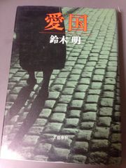 愛国 (書下ろしノンフィクション)