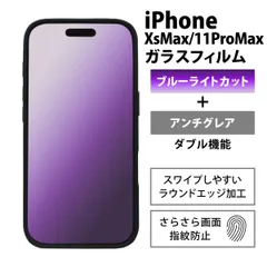 iPhone11ProMaxフィルム ブルーライトカット さらさら アンチグレア xsmaxフィルム あいふぉん11promaxフィルム iPhone11promaxフィルム iPhoneテンエスマックスフィルム 気泡レス ガラス