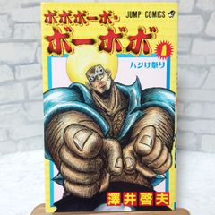 【希少 初版本】 ボボボーボ・ボーボボ 1巻 初版 ジャンプコミックス