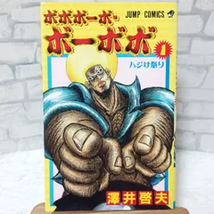 ボボボーボ・ボーボボ 1～21　4～21は初版 ボボボーボ・ボーボボ 21／澤井啓夫 | 集英社コミック公式 S-MANGA