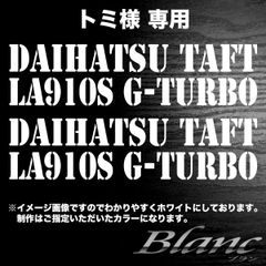 トミ様　DAIHATSU TAFT LA910S G-TURBO　×2枚　ブラック