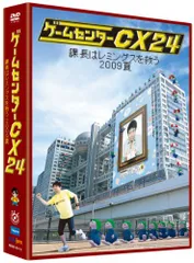 2023年最新】ゲームセンターcx dvd 18の人気アイテム - メルカリ