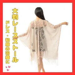 【残り1個】ベージュ ショール ストール レース 長羽織 ドレス 結婚式 着物