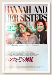 ウディ・アレン ハンナとその姉妹 ポスター Woody Allen 映画の小部屋『ハンナとその姉妹』 | 九螺ささら（くら ささら）☺️