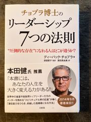チョプラ博士のリーダーシップ７つの法則