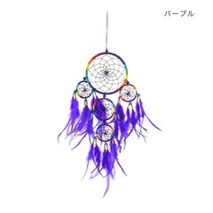 ドリームキャッチャー ブライト 色パープル820-370