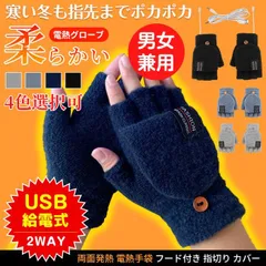 電熱グローブ ヒーター付き 両面発熱 電熱手袋 柔らかい フード付き 指切り カバー 2way グローブ USB充電式 手袋 4色選択可 男女兼用 代引不可　youhui03 一部当日発送