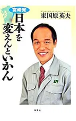 元宮崎県知事東国原英夫直筆サインボール 元宮崎県知事東国原英夫直筆サインボール 2025年最新】東国原英夫