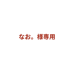 はお。様追加料金専用