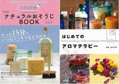こころとからだに作用する神秘的な力「はじめてのアロマテラピー」＆「１日１５分ナチュラルおそうじＢＯＯＫ」