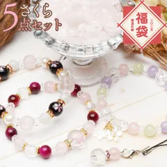 【2025年★開運祈願】桜 5点セットの福袋 ブレスレット ストラップ さざれ 浄化 アクセサリー 運気アップ 仕事運 癒やし 幸運 レディース お守り パワーストーン 天然石 _A1282