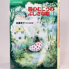 2025年最新】霧のむこうのふしぎな町の人気アイテム - メルカリ