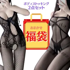 ボディストッキング 福袋 2枚セット お任せ 全身網タイツ ストッキング 網タイツ セクシーランジェリー セクシー ランジェリー コスプレ パンスト インナー ベビードール インナー レディース