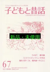 子どもと昔話 25号〜82号 計58冊セット 小澤俊夫 小沢健二 子どもと昔話 25号〜82号 計58冊セット 小澤俊夫 小沢健二