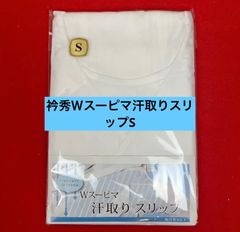 【激安】【限定】衿秀Wｽｰﾋﾟﾏ汗取りスリップ　Ｓ