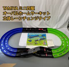 タミヤ TAMIYA ミニ四駆 オーバルホームサーキット 立体レーンチェンジタイプ