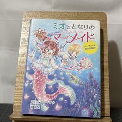 ミオととなりのマーメイド 2 パーティーは海のお城で。 250522a