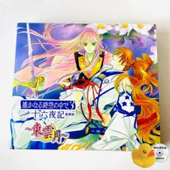 「遙かなる時空の中で3with十六夜記」愛蔵版～東雲月～ [2CD] KECH-1501～2 [ANM1] 【CD】