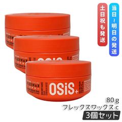 シュワルツコフ オージス フレックスワックス ｃ 80ｇ 3個セット スタイリング ヘアワックス クリーム osis+ OSiS HAIR WAX FLEXWAX ヘアケア