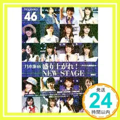 乃木坂46 盛り上がれ! NEW STAGE [単行本（ソフトカバー）] [Nov 26, 2016] アイドル研究会_02