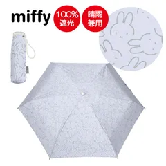 miffy ミッフィー 折りたたみ傘 遮光100％ UVカット100％ レディース傘 晴雨兼用 ミニ 超コンパクト5段折 ミッフィー＆ダーン柄 MIF-479Dのサムネイル