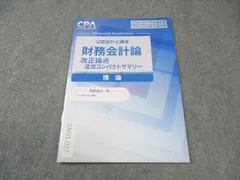 2026年最新】cpa コンパクトサマリー 財務会計論の人気アイテム - メルカリ