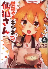 2026年最新】世話やきキツネの仙狐さんの人気アイテム - メルカリ