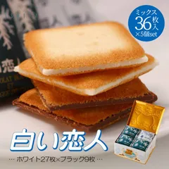 【36枚入5個】石屋製菓 白い恋人ミックス36枚入(ホワイト27枚+ブラック9枚)•••5個
