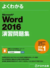 Microsoft Word 2016 演習問題集 (よくわかる) [大型本] 富士通エフ・オー・エム株式会社 (FOM出版)