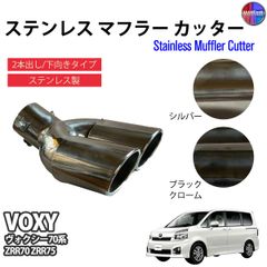 ヴォクシー 70系 75系 前期 後期 マフラーカッター 2本出し ダブル 下向き ボルトオン 取付 汎用タイプ【DP】
