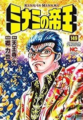 ミナミの帝王　漫画　コミック　１巻〜８５巻セット Amazon.co.jp: ミナミの帝王 (1) (ニチブンコミックス) : 天王寺
