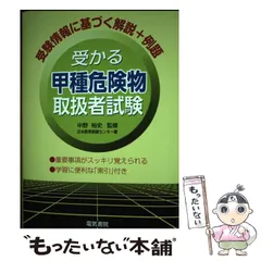【中古】 受かる甲種危険物取扱者試験 / 日本教育訓練センター、 中野 裕史 / 電気書院
