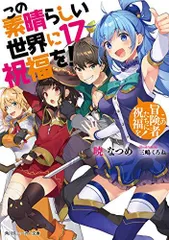 2024年最新】この素晴らしい世界に祝福を小説の人気アイテム - メルカリ