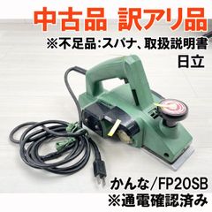 FP20SB かんな ※付属品不足 日立 【訳アリ品】 ■K0044305