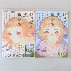 ジョゼと虎と魚たち 上・下（2冊セット）/ 田辺 聖子