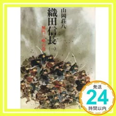 2025年最新】織田信長 山岡荘八の人気アイテム - メルカリ