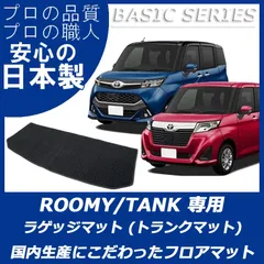 2024年最新】トヨタ ルーミー タンク ダイハツ トール フロアマット