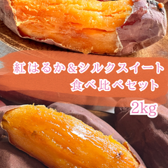 専門店の焼き芋　紅はるか＆シルクスイート　2kg　【冷凍便発送】