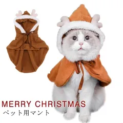 クリスマス服 トナカイ マント トナカイの角付き マント ペット服 クリスマス マント 犬の服 犬服 猫服 帽子付き フード付き 犬用 猫用 マント クリスマス服 トナカイ ケープ ポンチョ クリスマ#fkkk0638