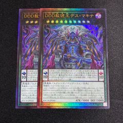 【レリーフ】遊戯王　DDD赦俿王デスマキナ　2枚セット