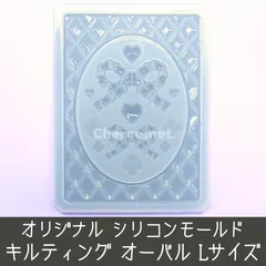 シリコンモールド キルティング オーバル Lサイズ B7 L判 ブロマイド キルト チェーン リボン クローバー