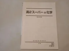 2024年最新】駿台 高3スーパーα化学の人気アイテム - メルカリ