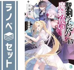 2025年最新】聖剣学院の魔剣使い15の人気アイテム - メルカリ