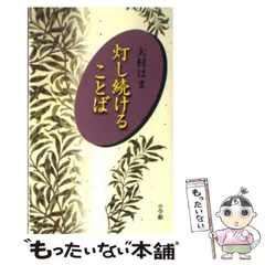 【中古】 灯し続けることば / 大村 はま / 小学館
