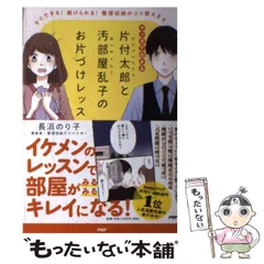 【中古】 マンガでわかる片付太郎と汚部屋乱子のお片づけレッスン すぐできる!続けられる!整理収納のコツ教えます / 長浜のり子 / PHPエディターズ・グループのサムネイル