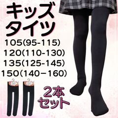 sale 2足組 料無料 キッズ ブラック タイツ OR レギンス 裏起毛 １６０